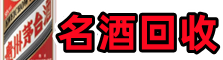 呈贡区乔峰名酒回收店